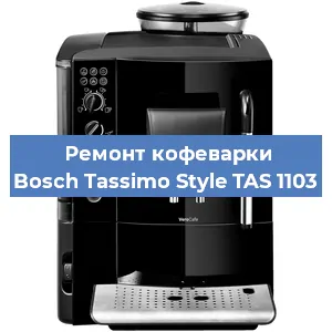 Ремонт кофемолки на кофемашине Bosch Tassimo Style TAS 1103 в Санкт-Петербурге